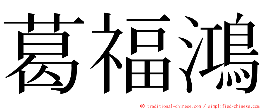 葛福鴻 ming font