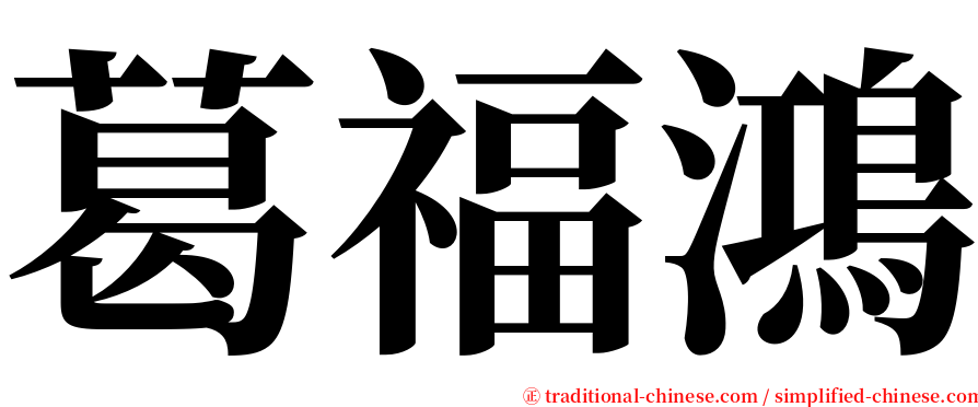 葛福鴻 serif font