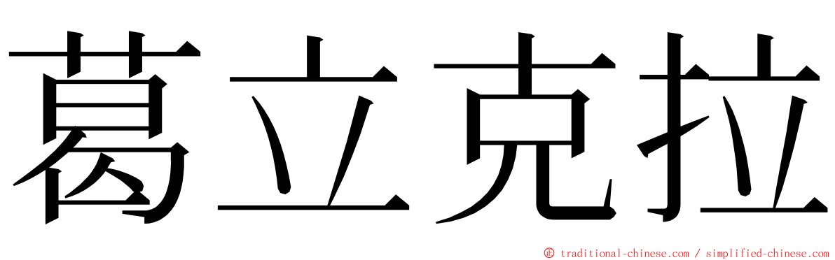 葛立克拉 ming font