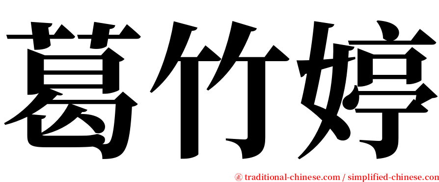 葛竹婷 serif font