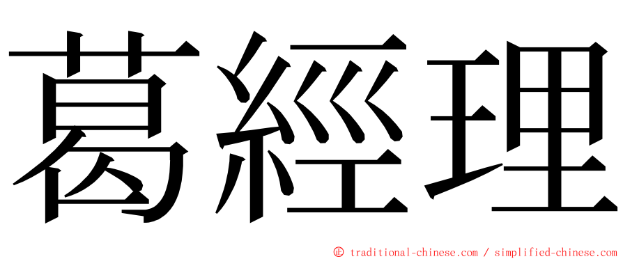 葛經理 ming font