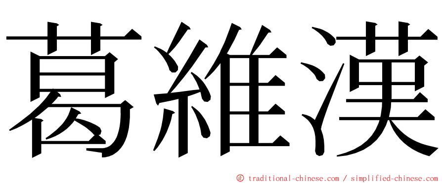 葛維漢 ming font