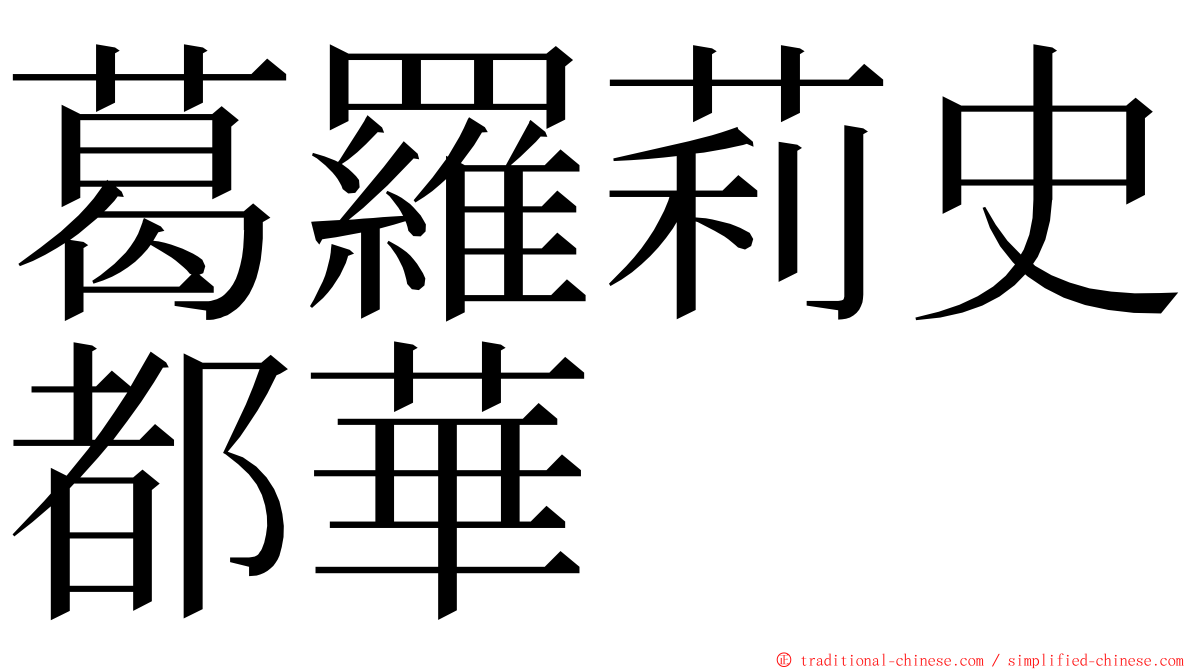 葛羅莉史都華 ming font