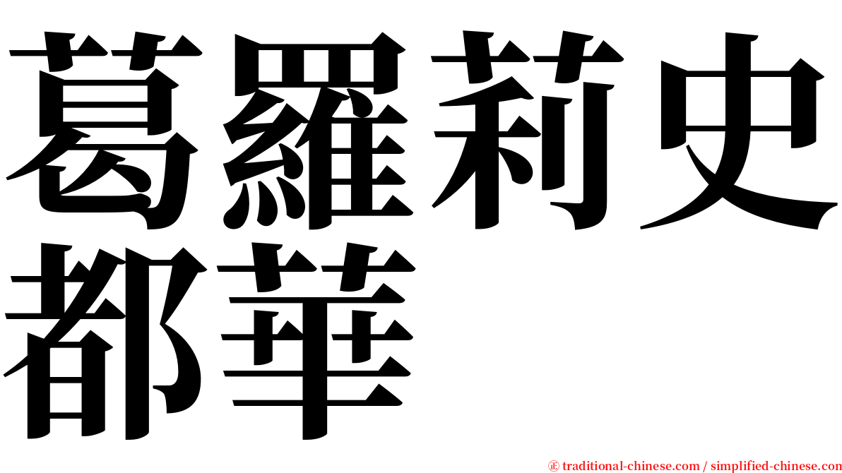 葛羅莉史都華 serif font