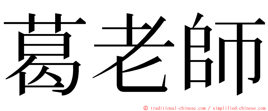 葛老師 ming font