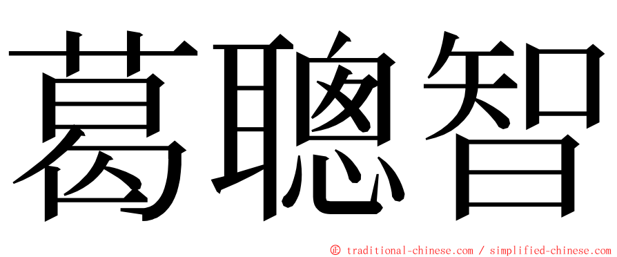 葛聰智 ming font