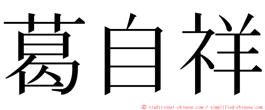 葛自祥 ming font