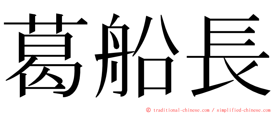 葛船長 ming font