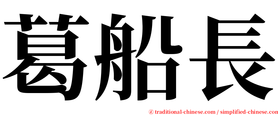 葛船長 serif font