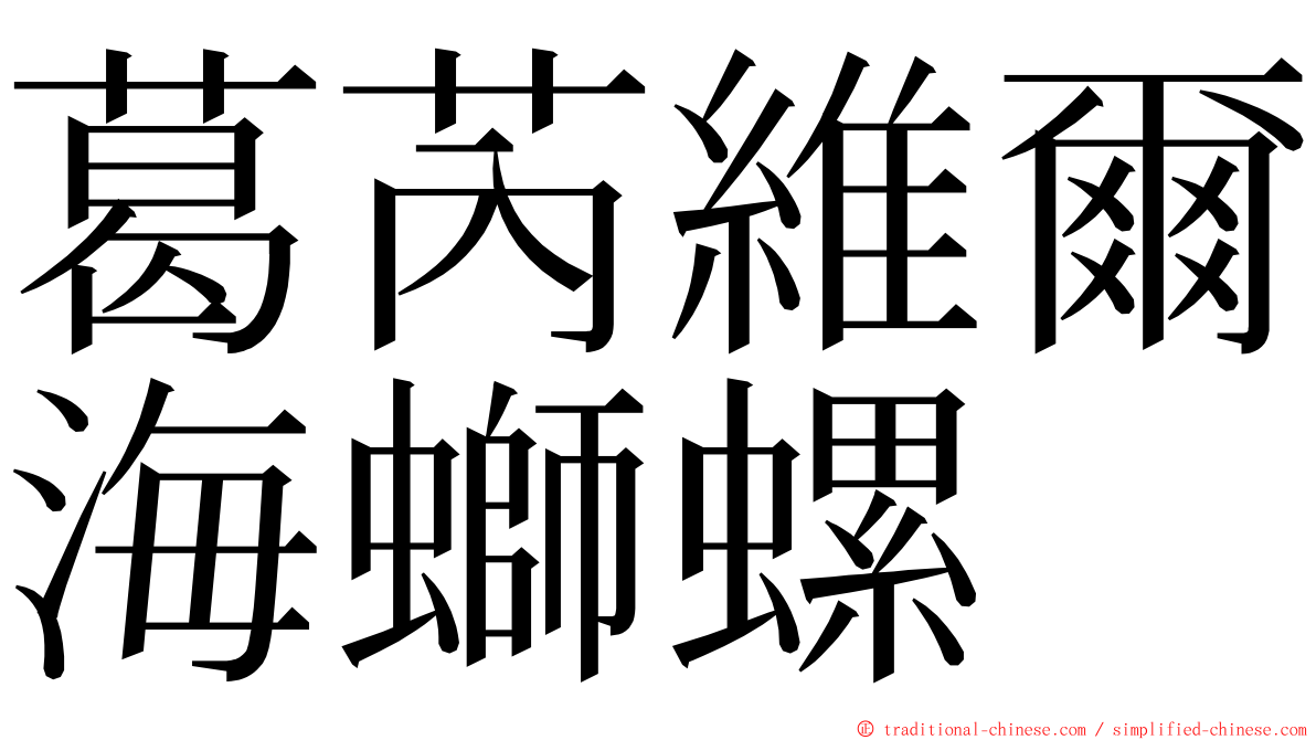 葛芮維爾海螄螺 ming font