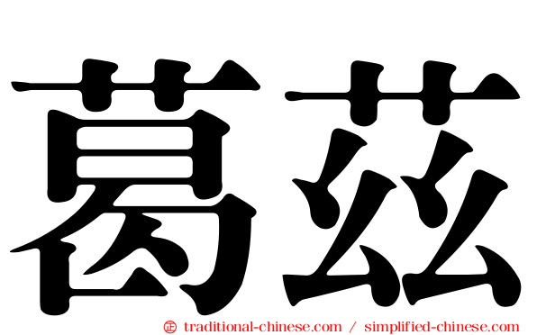 葛茲