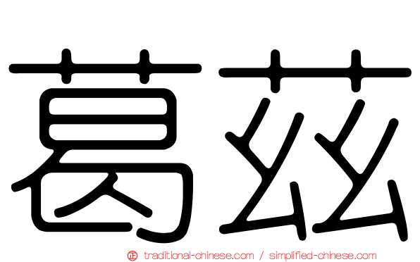 葛茲