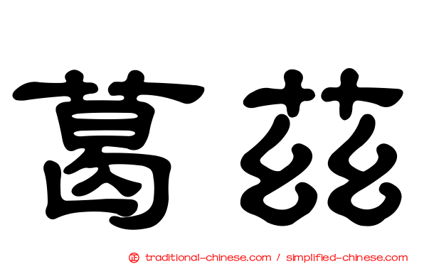 葛茲