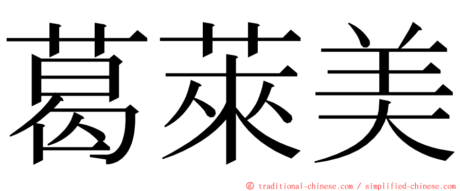 葛萊美 ming font