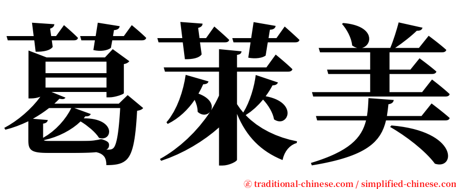 葛萊美 serif font