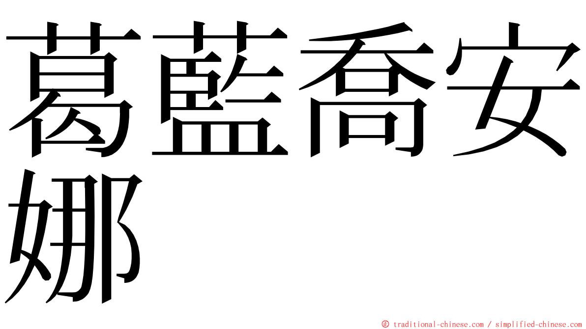 葛藍喬安娜 ming font