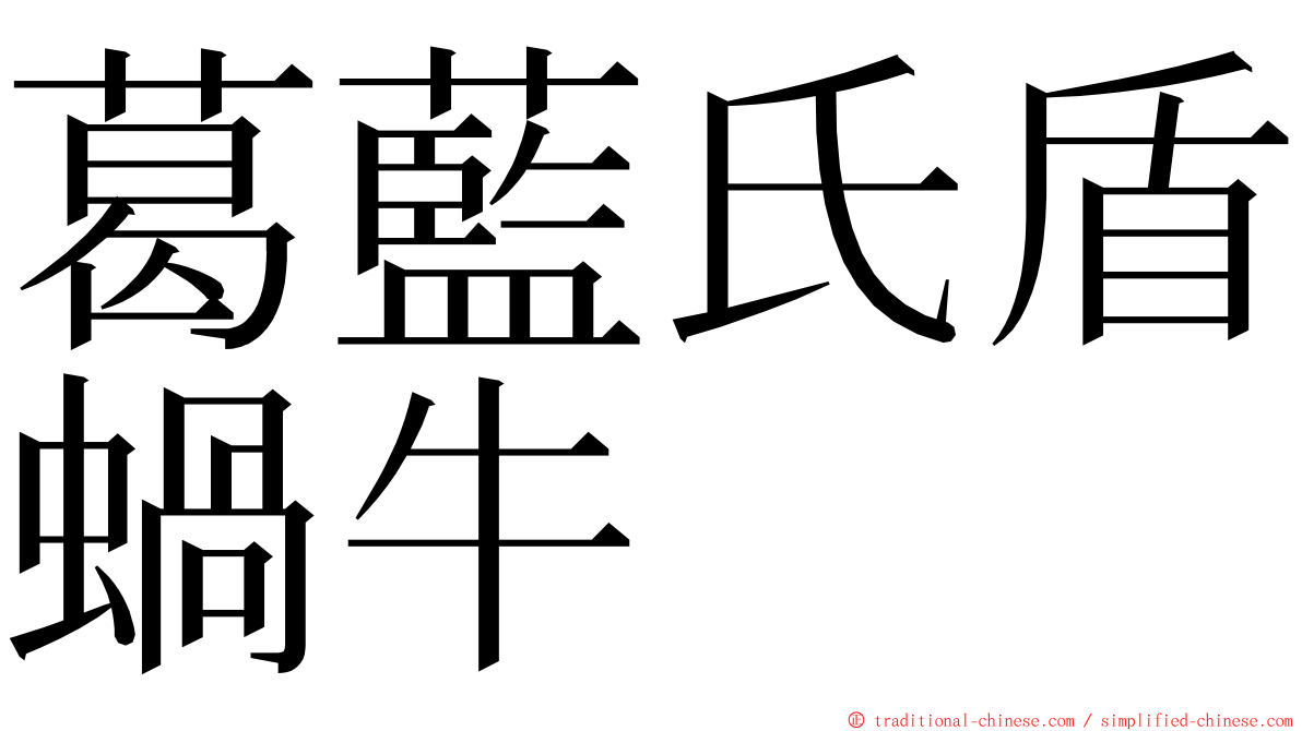 葛藍氏盾蝸牛 ming font