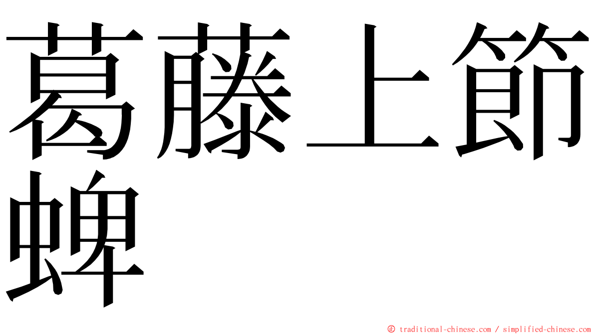 葛藤上節蜱 ming font