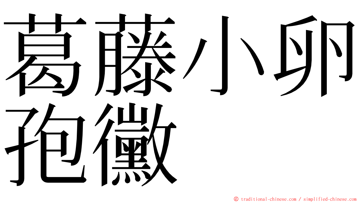 葛藤小卵孢黴 ming font