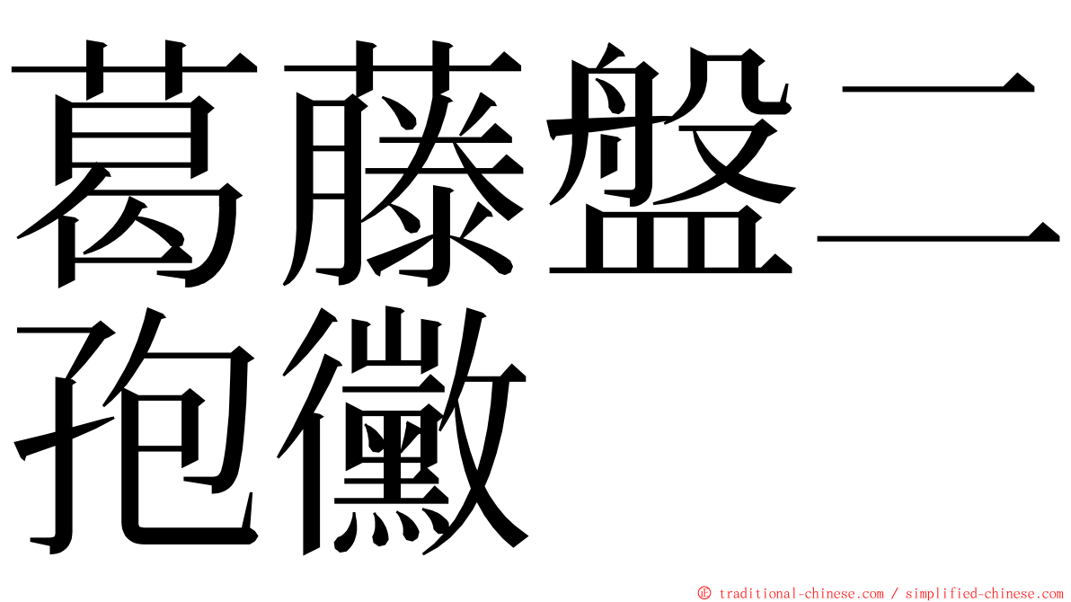 葛藤盤二孢黴 ming font