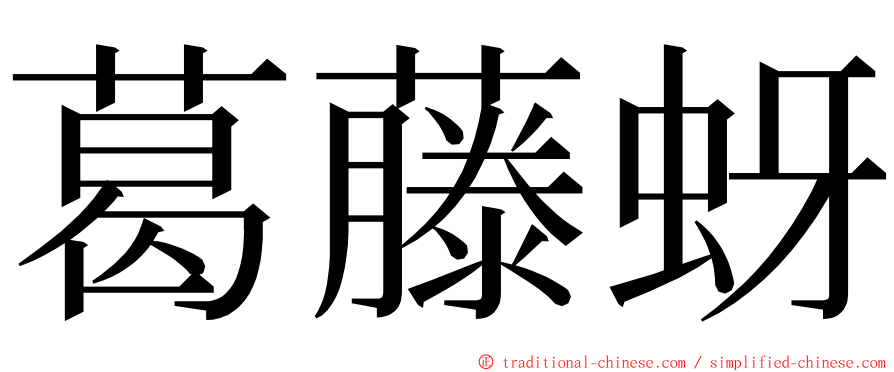 葛藤蚜 ming font