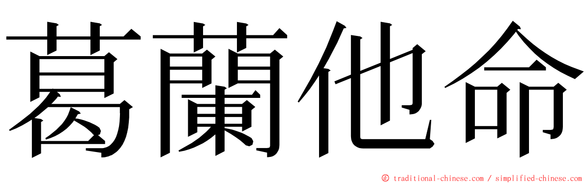 葛蘭他命 ming font