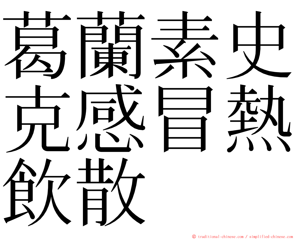 葛蘭素史克感冒熱飲散 ming font