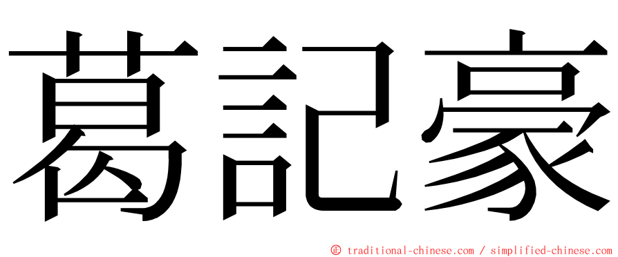 葛記豪 ming font