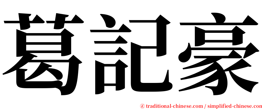 葛記豪 serif font