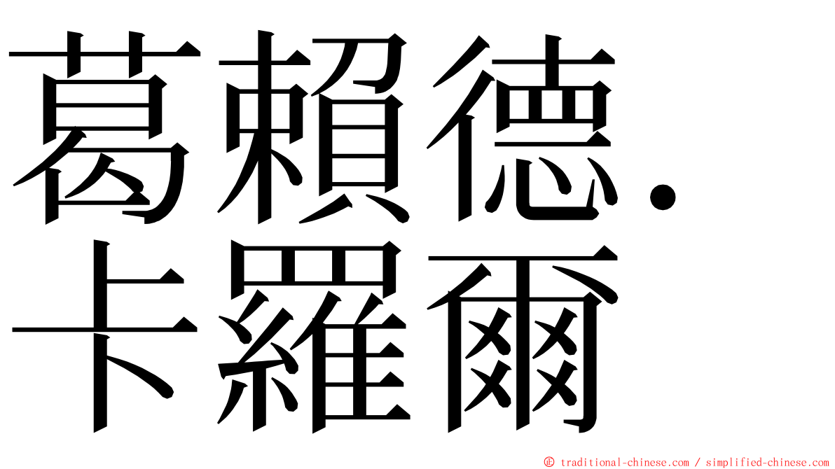 葛賴德．卡羅爾 ming font