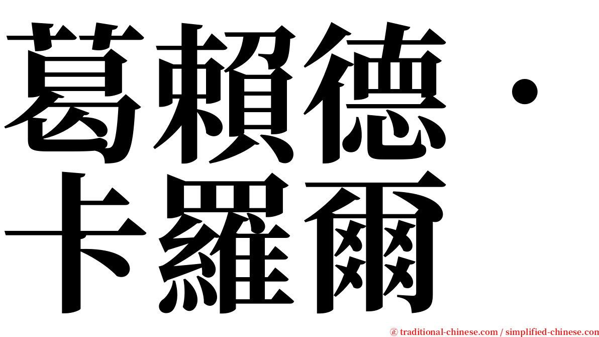 葛賴德．卡羅爾 serif font