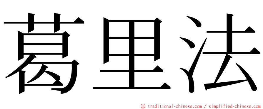 葛里法 ming font