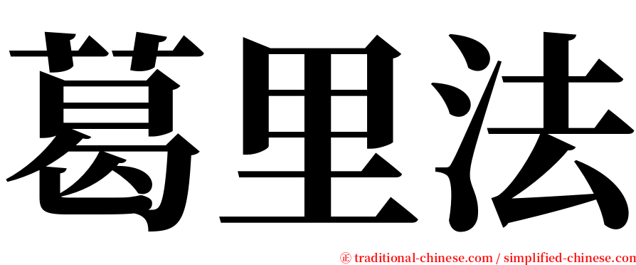 葛里法 serif font