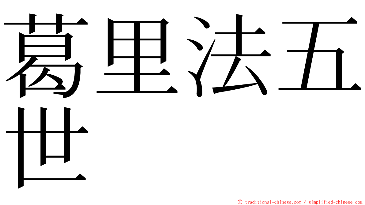 葛里法五世 ming font