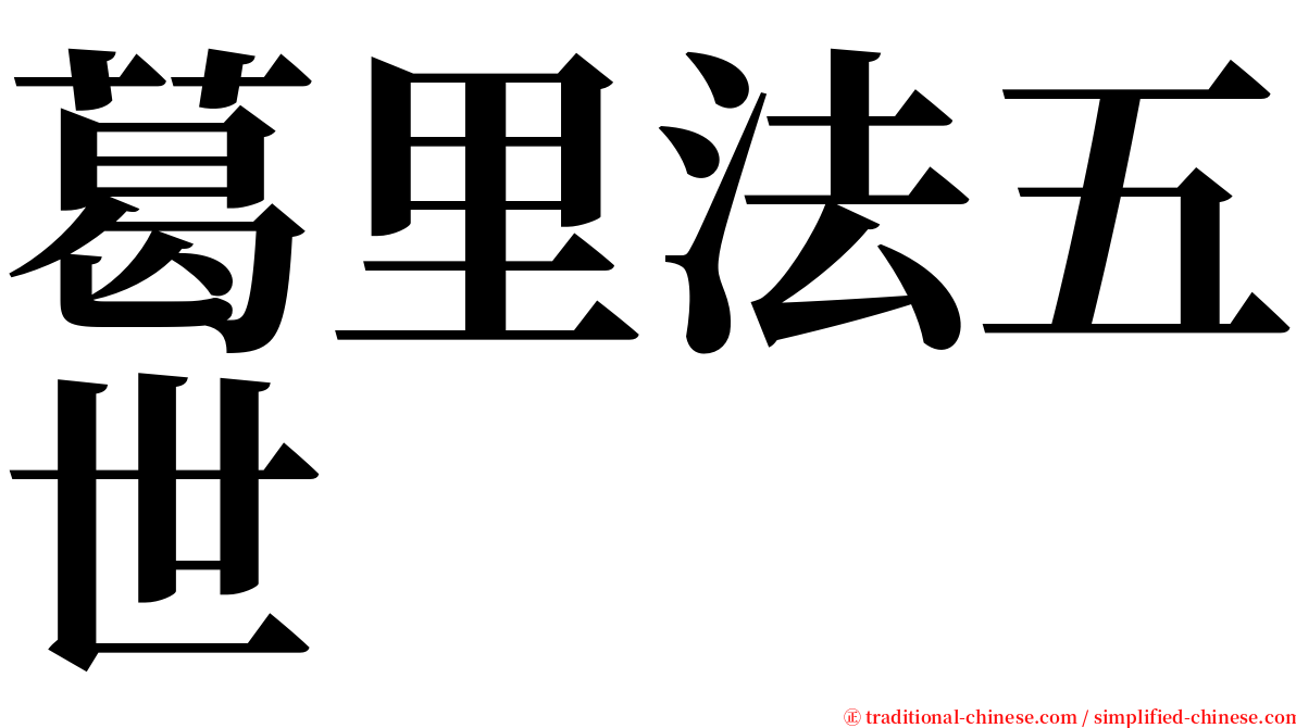 葛里法五世 serif font