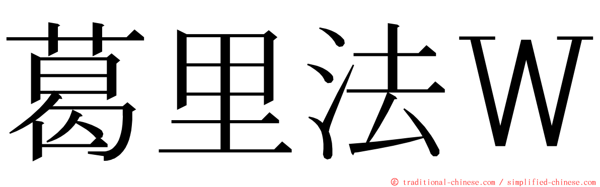 葛里法Ｗ ming font