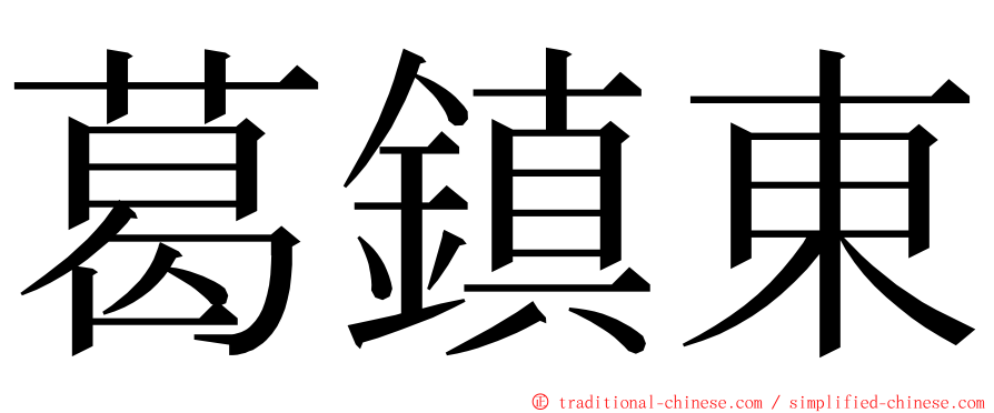 葛鎮東 ming font