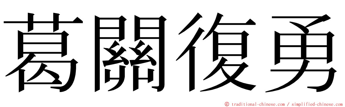 葛關復勇 ming font