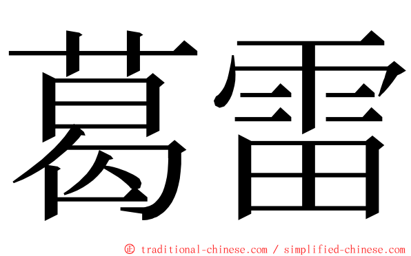 葛雷 ming font