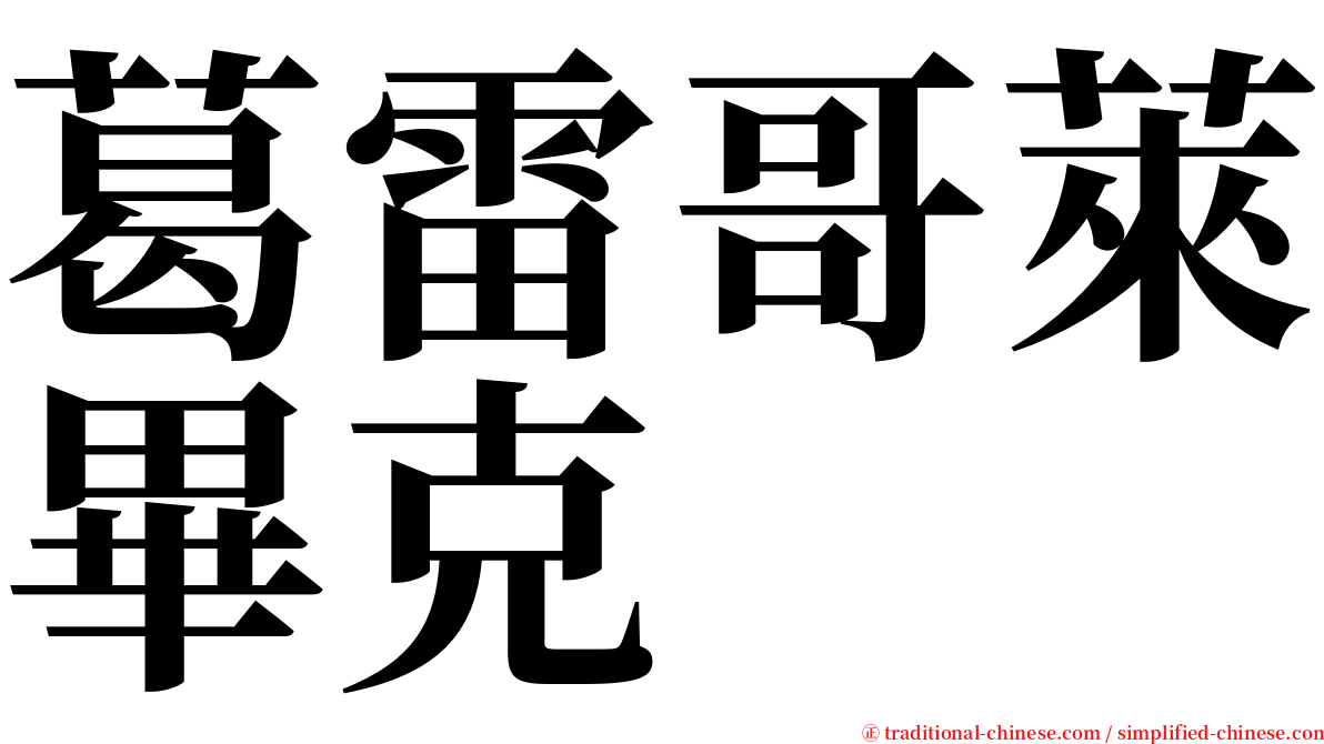 葛雷哥萊畢克 serif font