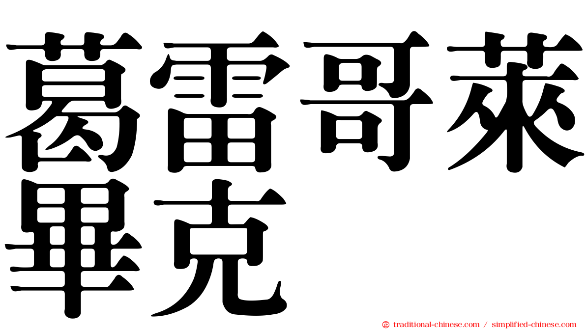 葛雷哥萊畢克