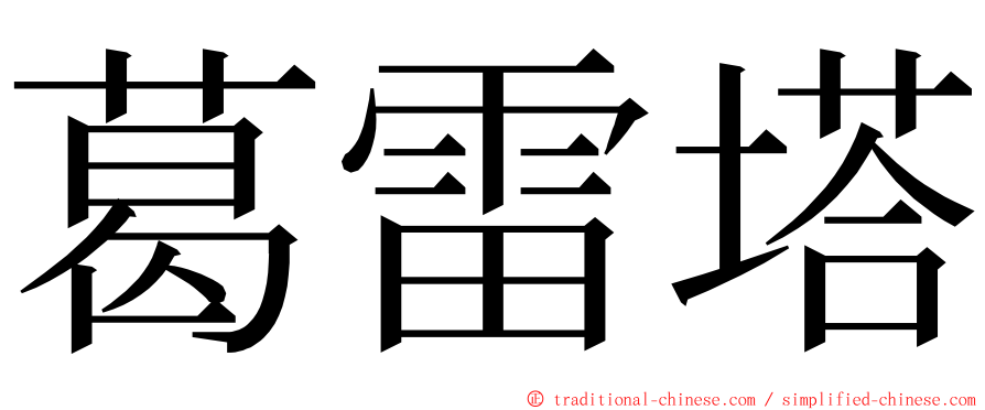 葛雷塔 ming font