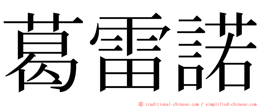 葛雷諾 ming font