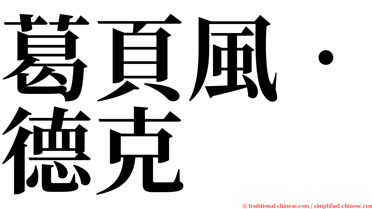 葛頁風‧德克 serif font