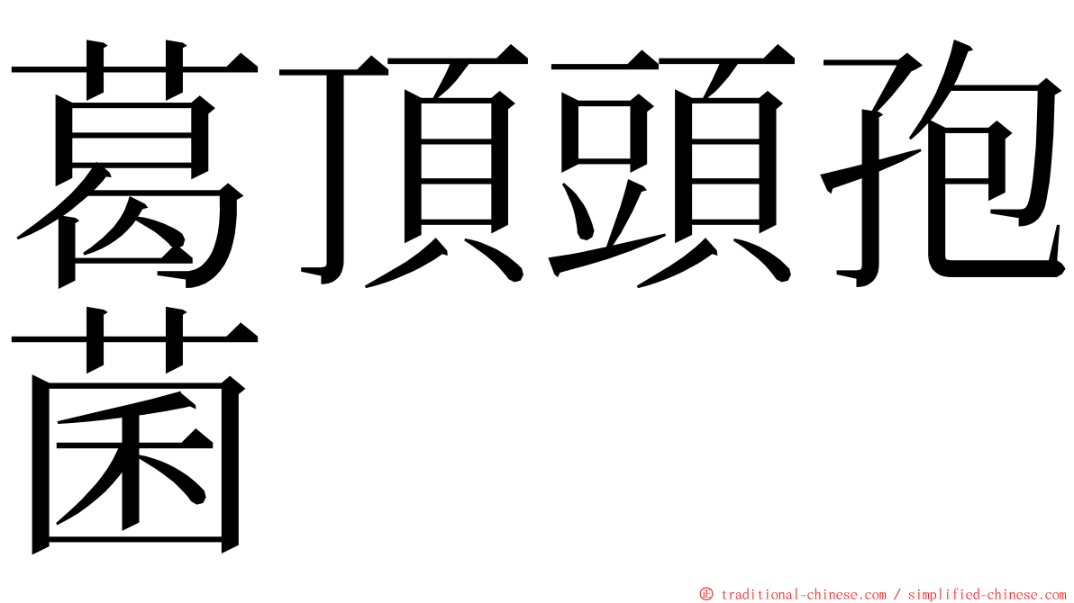 葛頂頭孢菌 ming font