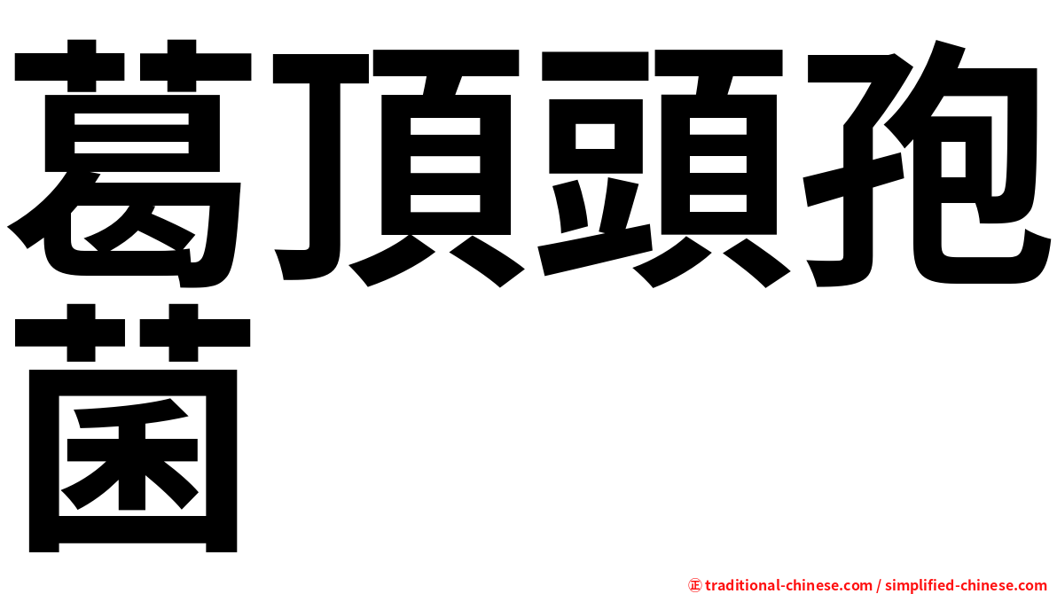 葛頂頭孢菌