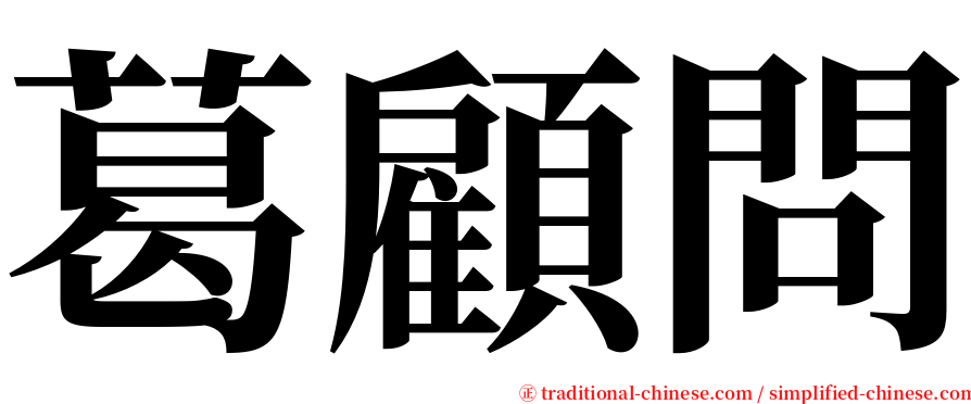 葛顧問 serif font