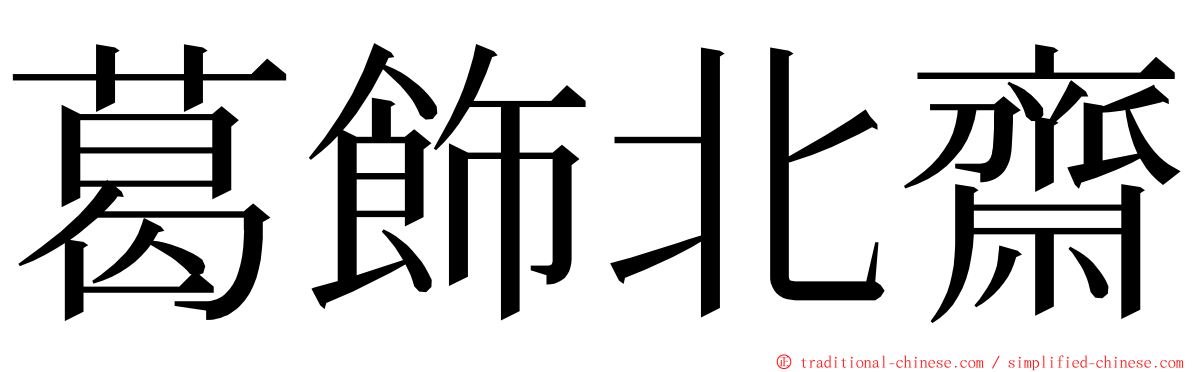 葛飾北齋 ming font