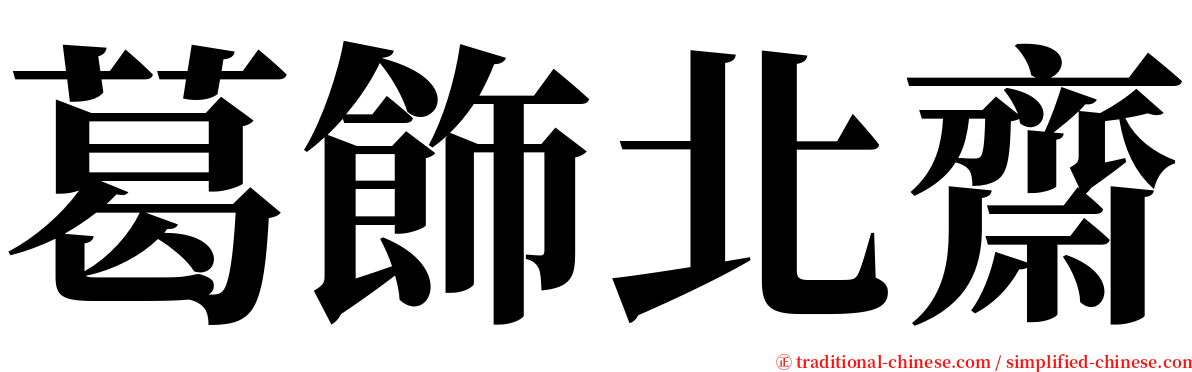 葛飾北齋 serif font