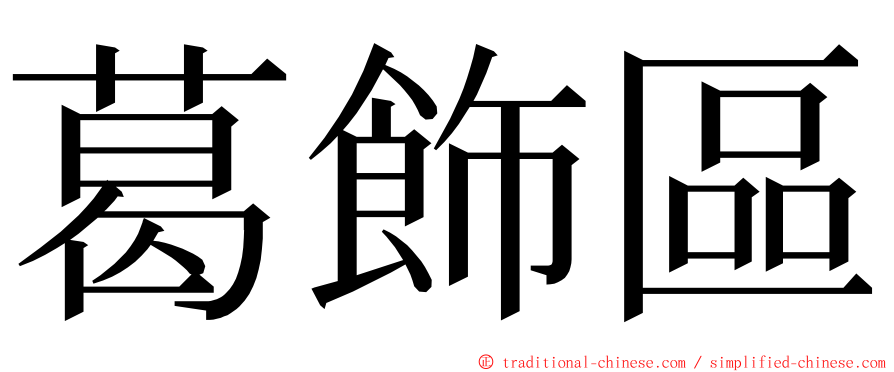 葛飾區 ming font